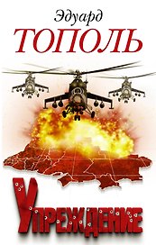 Упреждение. Лобное место - 2: роман