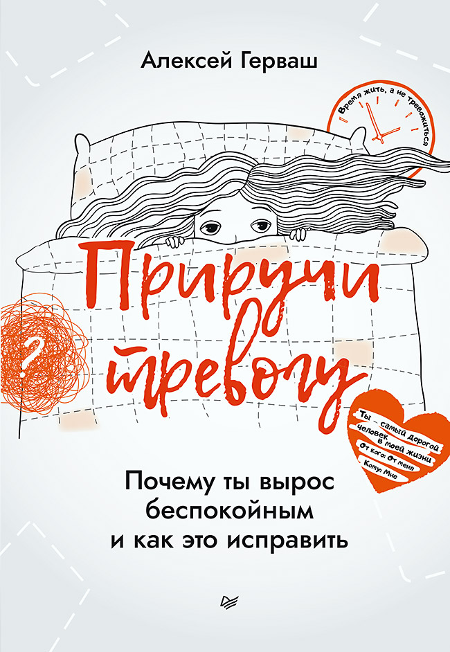 

Приручи тревогу. Почему ты вырос беспокойным и как это исправить