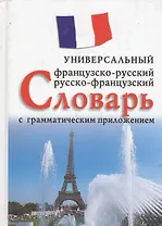 Французско-русский,русско-франц.словарь с грамматич.приложением.-М.:Вече,2010.-720с
