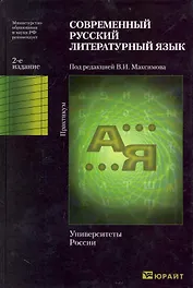 Современный русский литературный язык. Практикум.