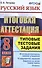 Русский язык. Итоговая аттестация. Типовые тестовые задания. 8 класс - 2