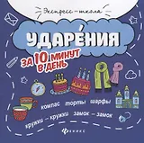 Ударения за 10 минут в день дп