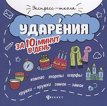 Ударения за 10 минут в день дп