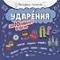 Ударения за 10 минут в день дп - 0