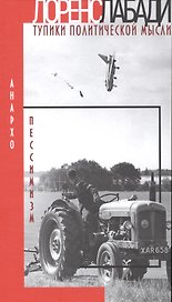Анархо-пессимизм. Тупики политической мысли