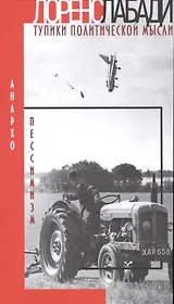 Анархо-пессимизм. Тупики политической мысли