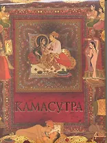 Камасутра Наставления в чувственных наслаждениях…(МвК)