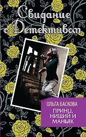 Принц, нищий и маньяк: роман