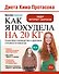 Диета Кима Протасова. Как я похудела на 20 кг. Пошаговое руководство к здоровой стройности навсегда - 0