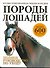 Породы лошадей. Иллюстрированная энциклопедия - 0
