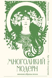 Многоликий модерн: женские образы эпохи