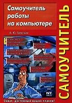 Самоучитель работы на компьютере: Учебное пособие