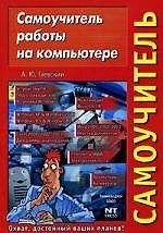 Самоучитель работы на компьютере: Учебное пособие