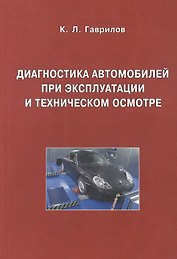 Диагностика автомобилей при эксплуатации и техническом осмотре: учеб.пособие