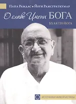 О славе Имени Бога