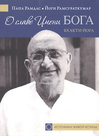 О славе Имени Бога