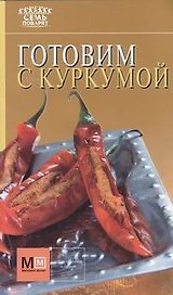 Готовим с куркумой!