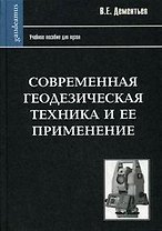 Современная геодезическая техника и ее применение (2 изд) (Gaudeamus). Дементьев В. (Трикста)
