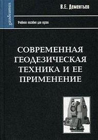 Современная геодезическая техника и ее применение (2 изд) (Gaudeamus). Дементьев В. (Трикста)