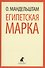 Египетская марка - 0