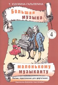Большая музыка - маленькому музаканту. Альбом 4 (5-7-й годы обучения)