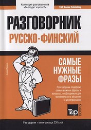 Разговорник русско-финский. Самые нужные фразы + краткий словарь 250 слов