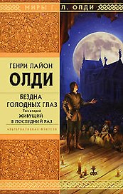 Бездна Голодных Глаз: в 2-х томах:Том 2..Живущий в последний раз: роман