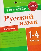 Русский язык. 1-4 класы. Тренажёр. Части речи