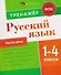Русский язык. 1-4 класы. Тренажёр. Части речи - 0