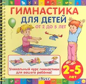 Гимнастика для детей от 2 до 5