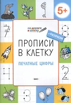 Прописи в клеточку. Печатные цифры 5+