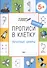 Прописи в клеточку. Печатные цифры 5+ - 0
