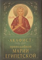 Акафист преподобной Марии Египетской. Память 1/14 апреля и переходящее празднование в Неделю 5-ю Великого поста