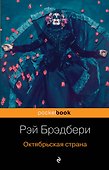Октябрьская страна - 0