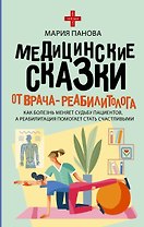 Медицинские сказки от врача-реабилитолога. Как болезнь меняет судьбу пациентов, а реабилитация помогает стать счастливыми
