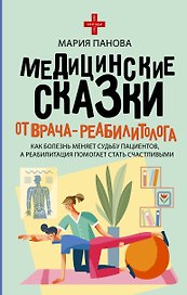 Медицинские сказки от врача-реабилитолога. Как болезнь меняет судьбу пациентов, а реабилитация помогает стать счастливыми