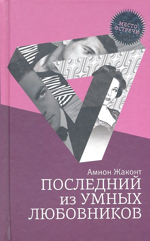 

Последний из умных любовников: детективный роман
