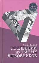 Последний из умных любовников: детективный роман