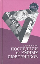 Последний из умных любовников: детективный роман