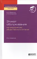 Этикет обслуживания на предприятиях общественного питания. Учебное пособие для академического бакалавриата
