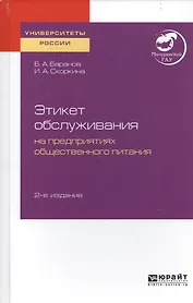 Этикет обслуживания на предприятиях общественного питания. Учебное пособие для академического бакалавриата