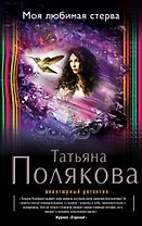 Моя любимая стерва: роман