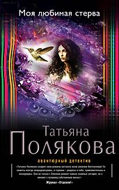 Моя любимая стерва: роман