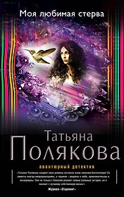 Моя любимая стерва: роман