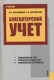 Бухгалтерский учет.Учебник для ВУЗов