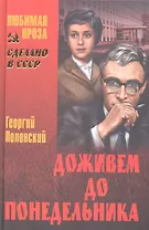 Доживем до понедельника: повести