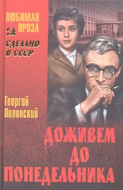 Доживем до понедельника: повести