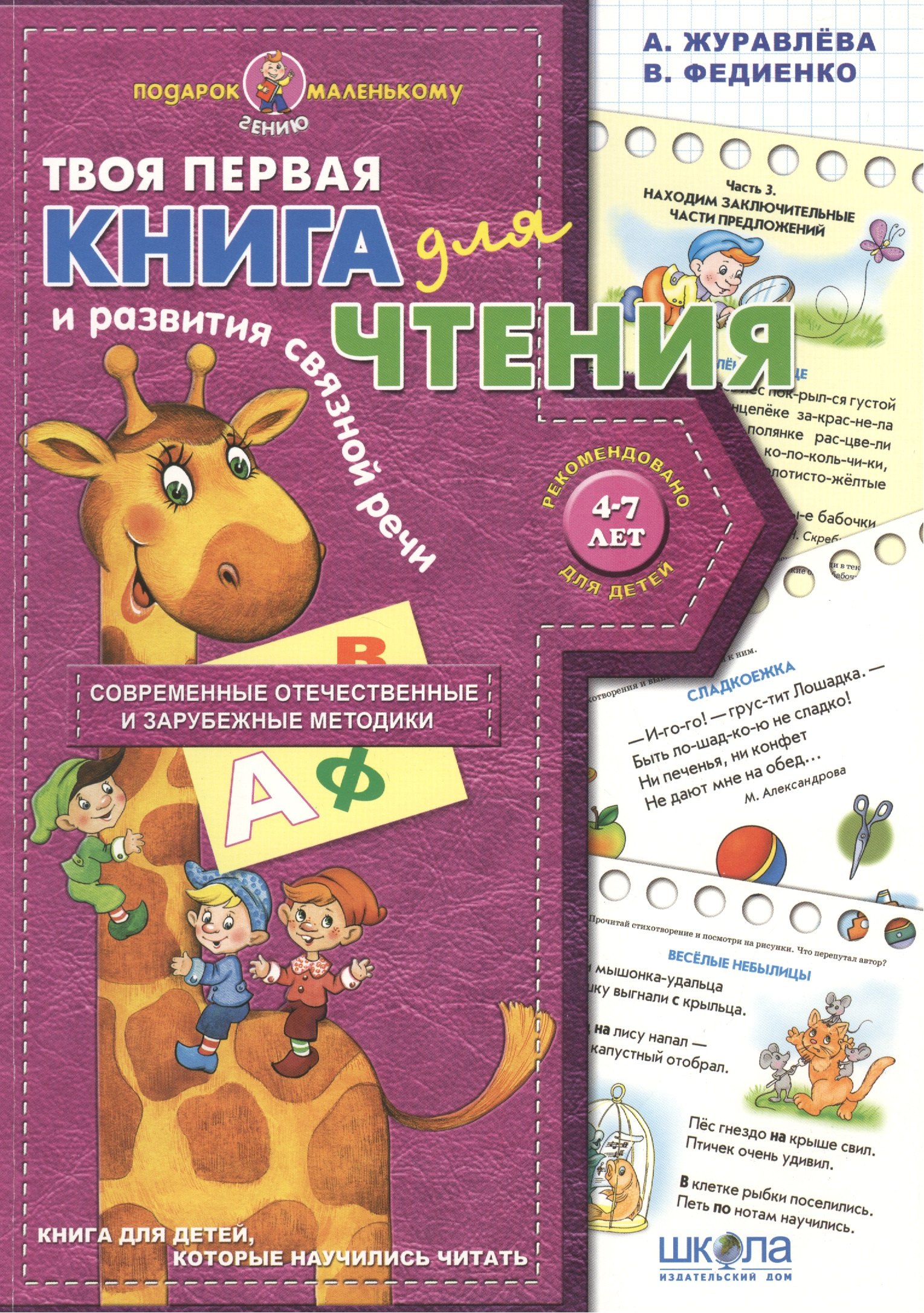

Твоя первая книга для чтения и развития связной речи