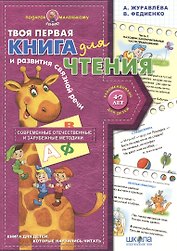 Твоя первая книга для чтения и развития связной речи