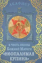 Акафист в честь иконы Божией Матери "Неопалимая Купина" (Празднование 4/17 сентября)